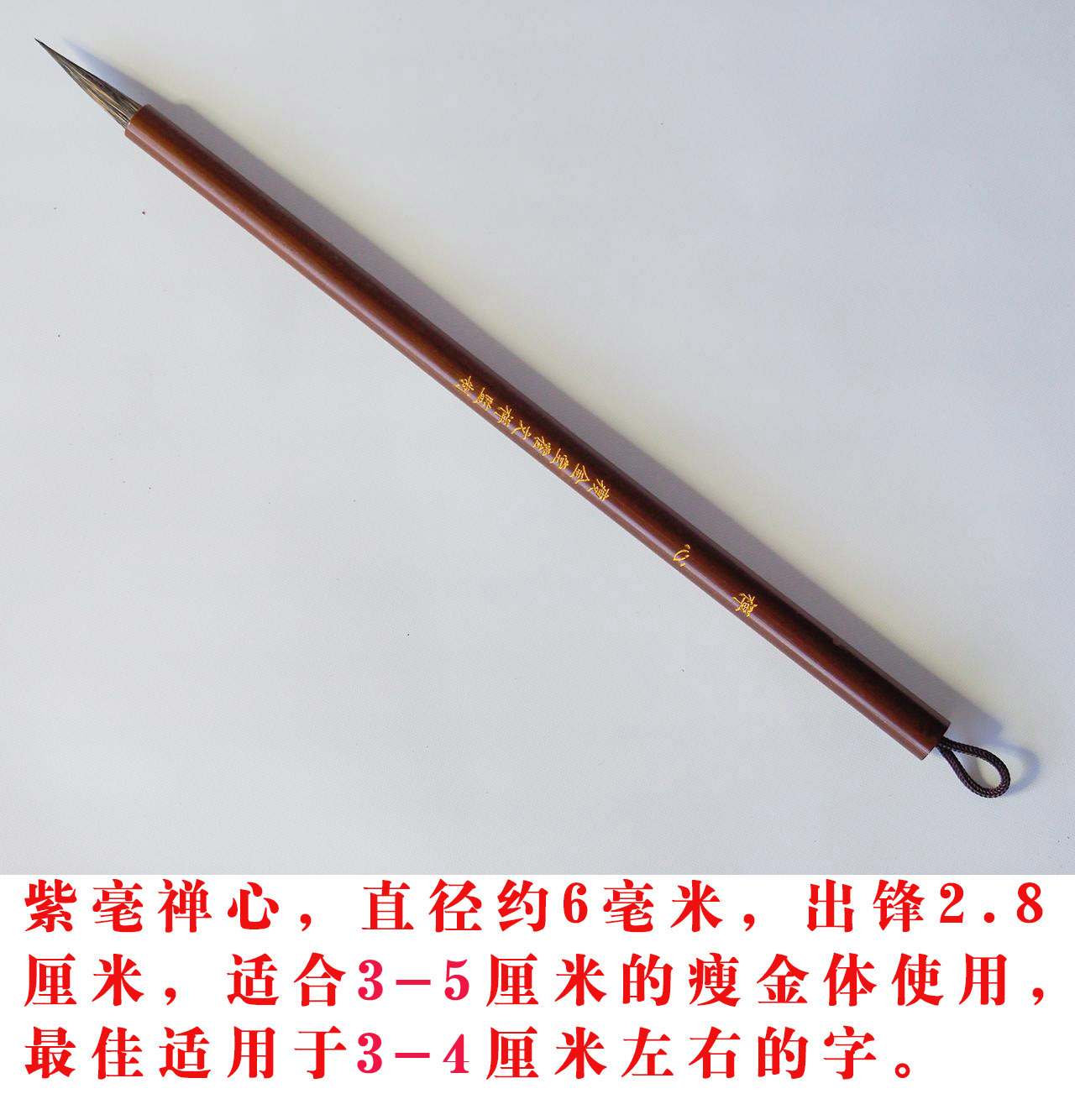 禅心  专业紫豪瘦金体毛笔 霍文祥老师监制  一件包邮