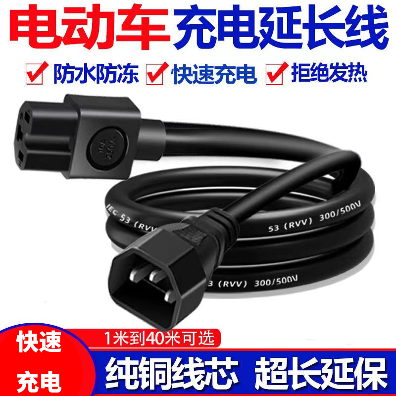 电动车三轮车充电器延长线