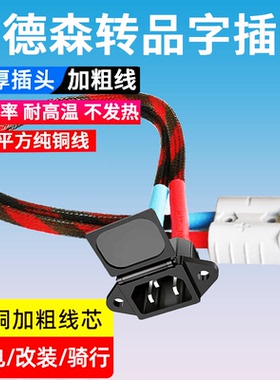 8平方大功率品字插头转安德森转换线50A安德森转充电口插座转接线