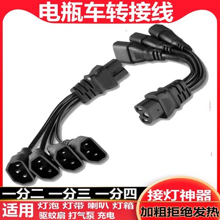 电动车三轮车品字插头一分二转换线接头夜市灯电瓶连接线充电接口