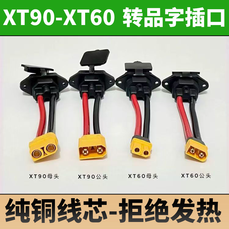 XT90/XT60转换线-转接品字充电口图片