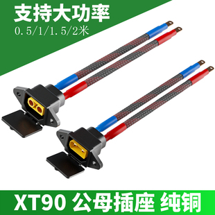 XT90大功率华为大炮4870充电放电插座10平方电动车改装 输出输入线