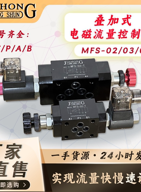 液压叠加式电磁流量控制阀调速阀MFS-02/03/04快慢速电磁控制阀