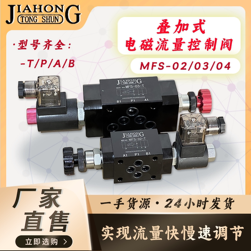 液压叠加式电磁流量控制阀调速阀MFS-02/03/04快慢速电磁控制阀