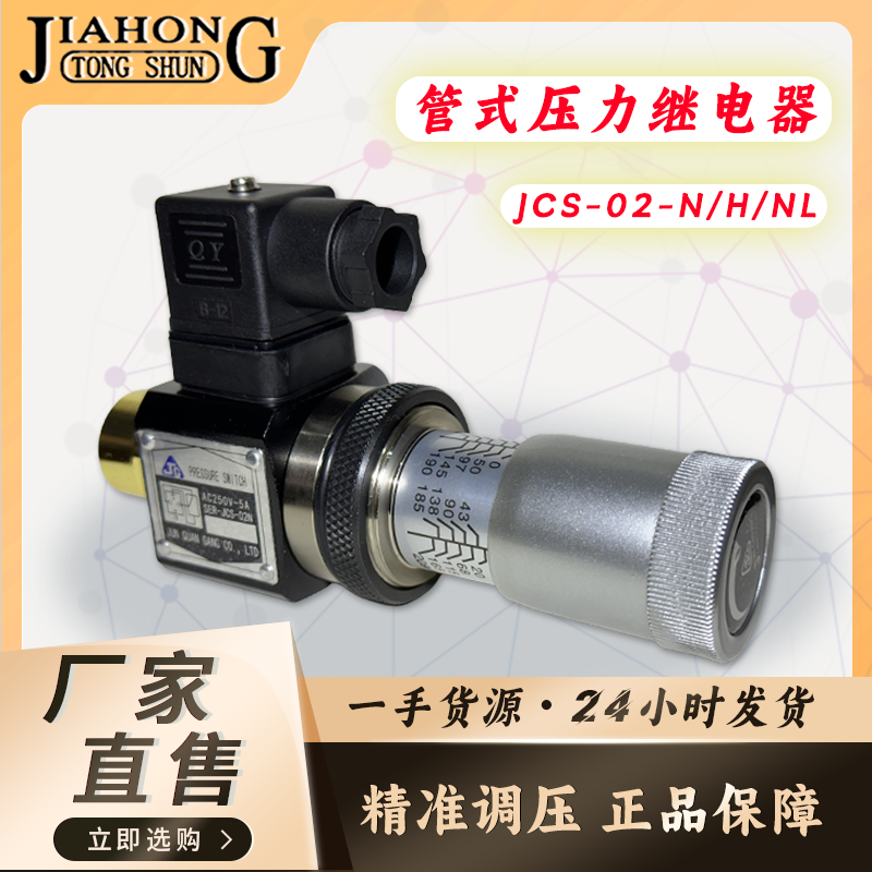 台湾压力继电器液压油压开关JCS-02H/JCS-02N/JCS-02NL