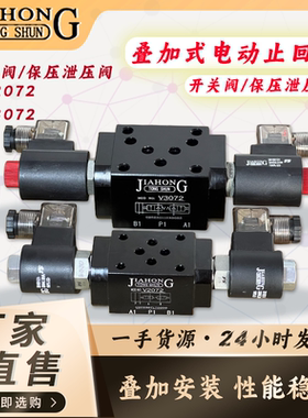 JIAHONG叠加式电动止回阀 电磁保压阀 双头线圈保压阀V2072/V3072