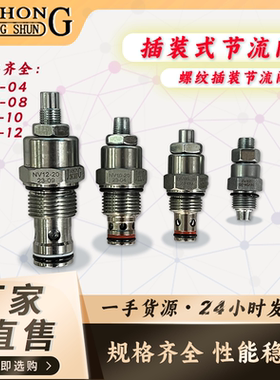 JIAHONG螺纹插装式液压节流阀流量流速控制阀NV-04/08/10/12