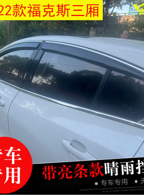 05-12-18-19-22-25款福特经典福克斯EVOS专用雨挡 改装防水雨眉条