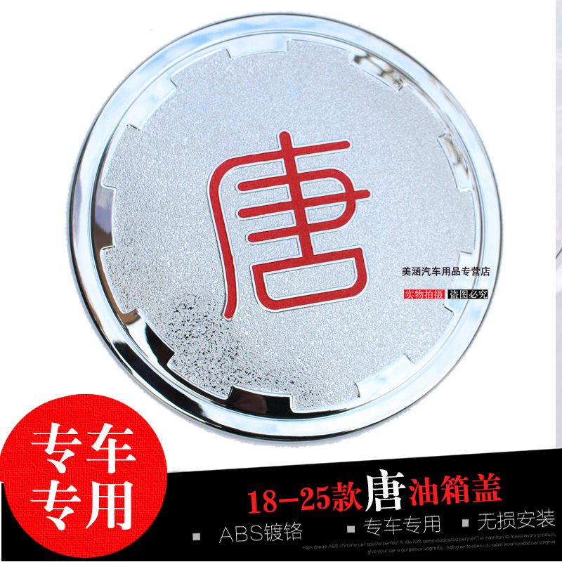 16-24-25款比亚迪唐宋专用油箱盖 改装饰油箱亮片贴ABS电镀防刮盖