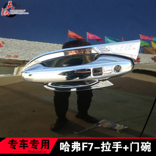 19-21款哈弗F7专用拉手门碗 车门把手盖 F7X改装手扣防擦保护亮条