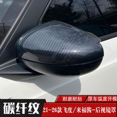 本田飞度专用后视镜罩亮壳