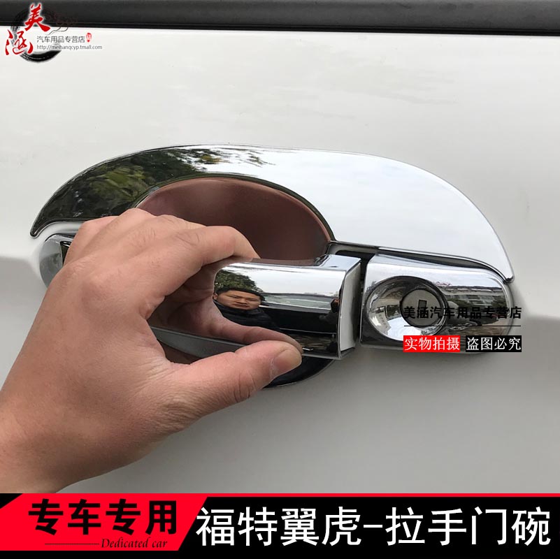 翼虎专车专用拉手门碗