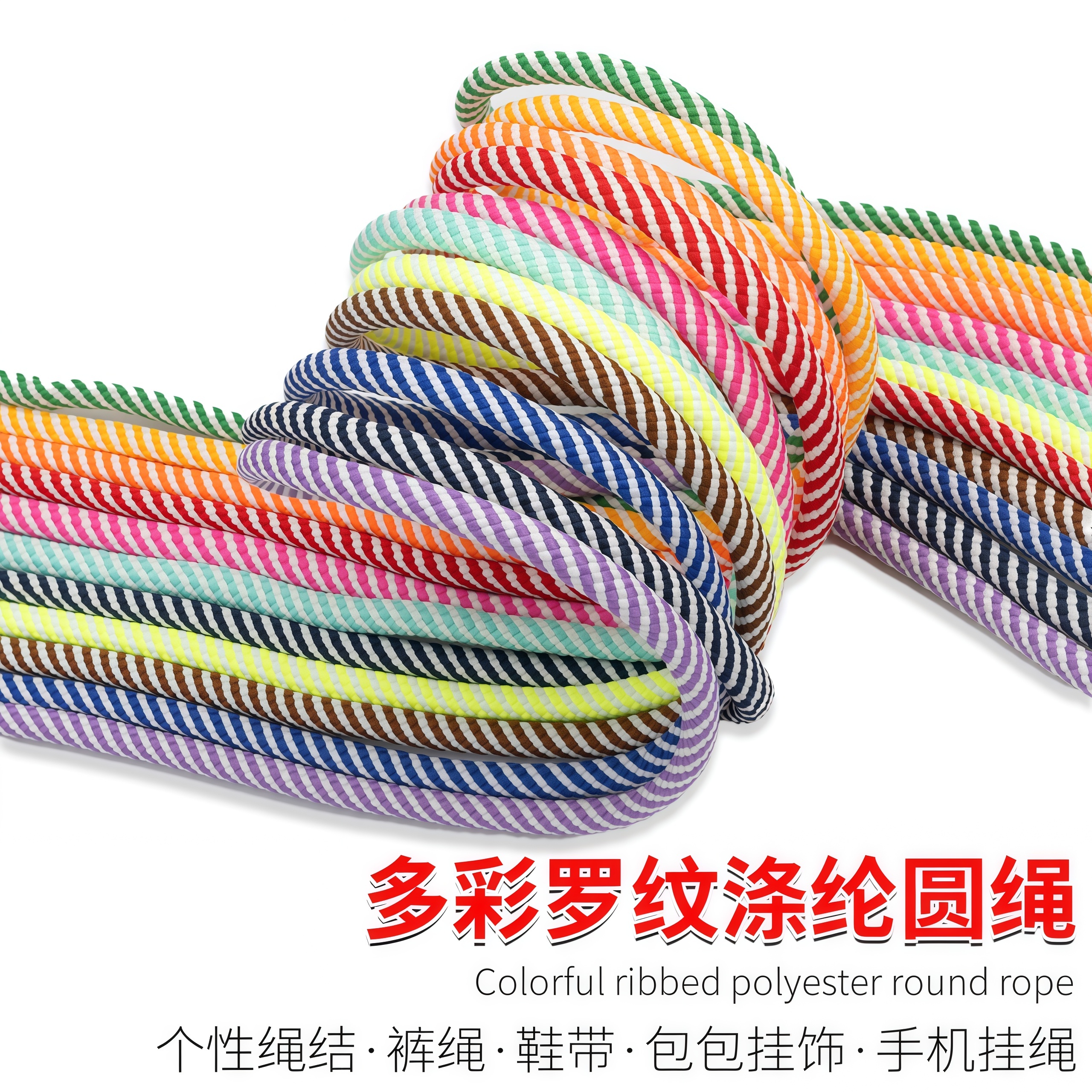 多巴胺彩色细纹斜纹涤纶包芯手工编织绳包包手机个性装饰包挂挂绳