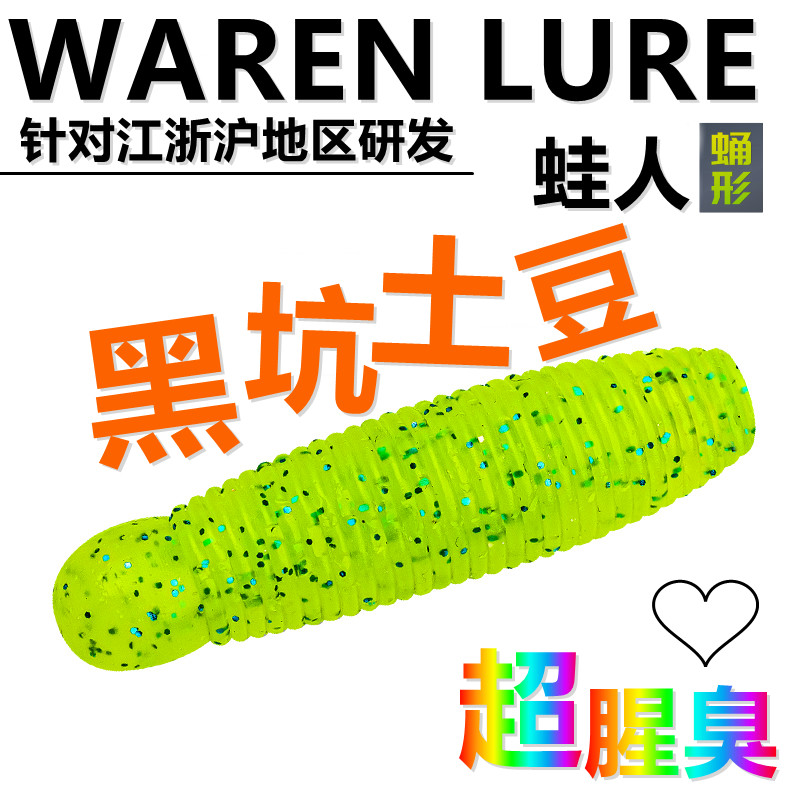 蛙人路亚土豆软饵加盐加腥