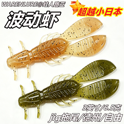 蛙人波动虾缓沉虾软虫路亚饵