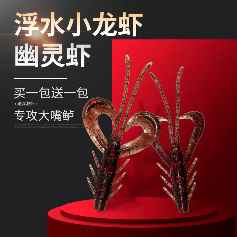 东鼎路亚软饵NED浮水幽灵虾小龙虾德州倒钓组鳜鱼鲈鱼仿生饵假饵