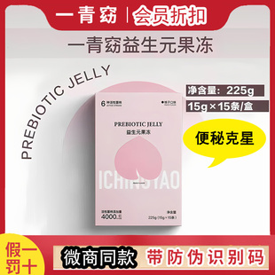 一青窈益生菌果冻升级版益生菌果蔬冻条微商同款官方正品15条一盒