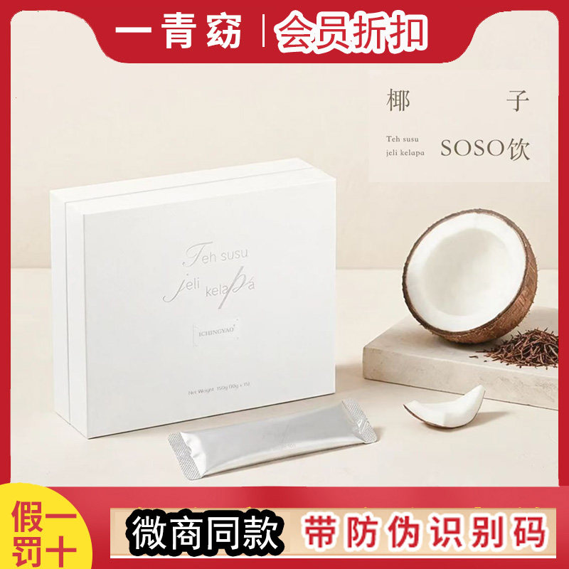 一青窈椰子饮soso饮2.0旗舰店官方正品蔓越莓固体饮料饱饱片79元