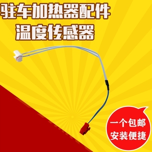 柴暖驻车加热器配件采暖传感器柴暖传感器温控器汽暖外壳传感器