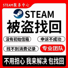 steam账户被盗找回/没有初始信箱/申诉失败不成功/找不到消费记录