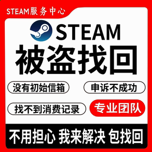找不到消費記錄 申訴失敗不成功 steam賬戶被盜找回 沒有初始信箱