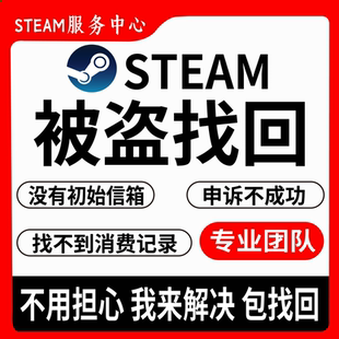 steam账户被盗找回 找不到消费记录 申诉失败不成功 没有初始信箱