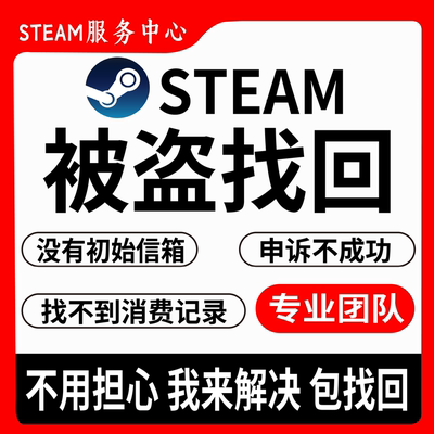 steam被盗找回不成功全额退款