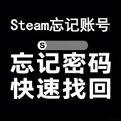 steam账户忘记账号密码 人机验证包通过 帮找回修改密码
