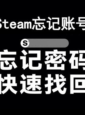 steam账户忘记账号密码/帮找回修改密码人机验证包通过