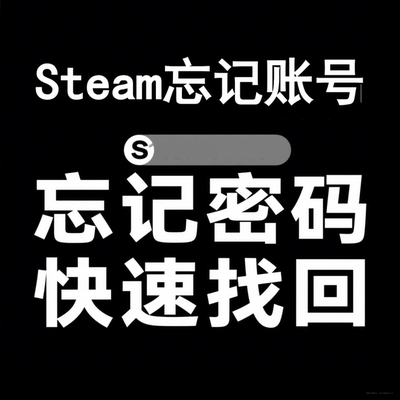 steam忘记账号忘记密码包找回