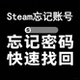 steam账户忘记账号密码 人机验证包通过 帮找回修改密码