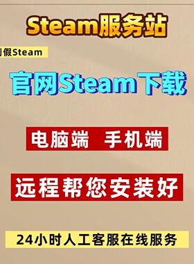 官网steam客户端远程安装下载/电脑端/安卓手机端/拒绝盗版steam