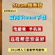 拒绝盗版 官网steam客户端远程安装 安卓手机端 电脑端 steam 下载