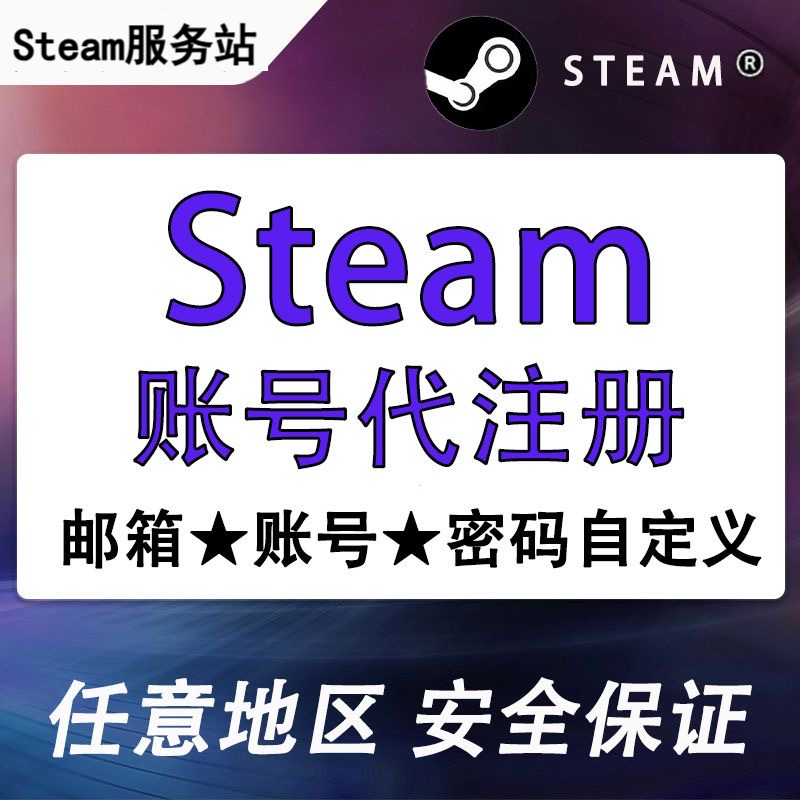 Steam代注册账号自己的邮箱