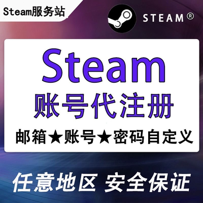 Steam代注册账号自己的邮箱