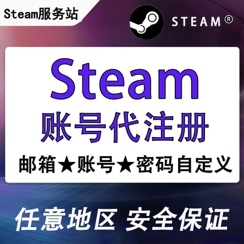 Steam代注册账号自己的邮箱