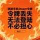 steam移除手机令牌 令牌丢失无法登陆 增加绑定换绑令牌