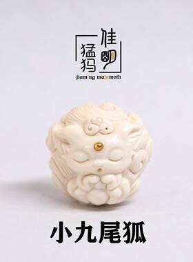JR小狐仙猛犸牙雕可爱小狐仙