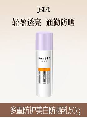 三生花多重防护美白防晒霜SPF50+隔离霜轻薄呵护肌肤防晒乳女生