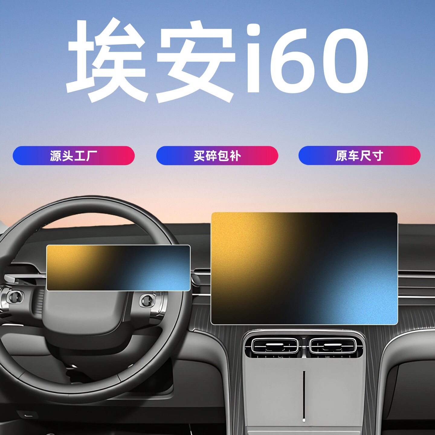 2026款广汽埃安i60中控屏幕钢化膜导航仪表保护贴膜汽车内饰用品