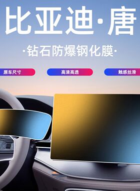 22-25款比亚迪DMI/EV中控导航屏幕钢化膜智驾汽车内饰贴膜改装