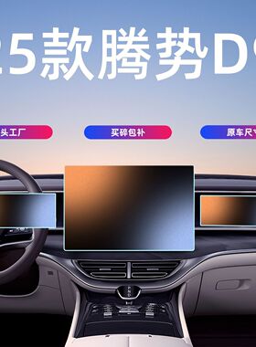 25款腾势D9dmi/ev中控屏幕钢化膜导航仪表保护贴膜汽车内饰用品