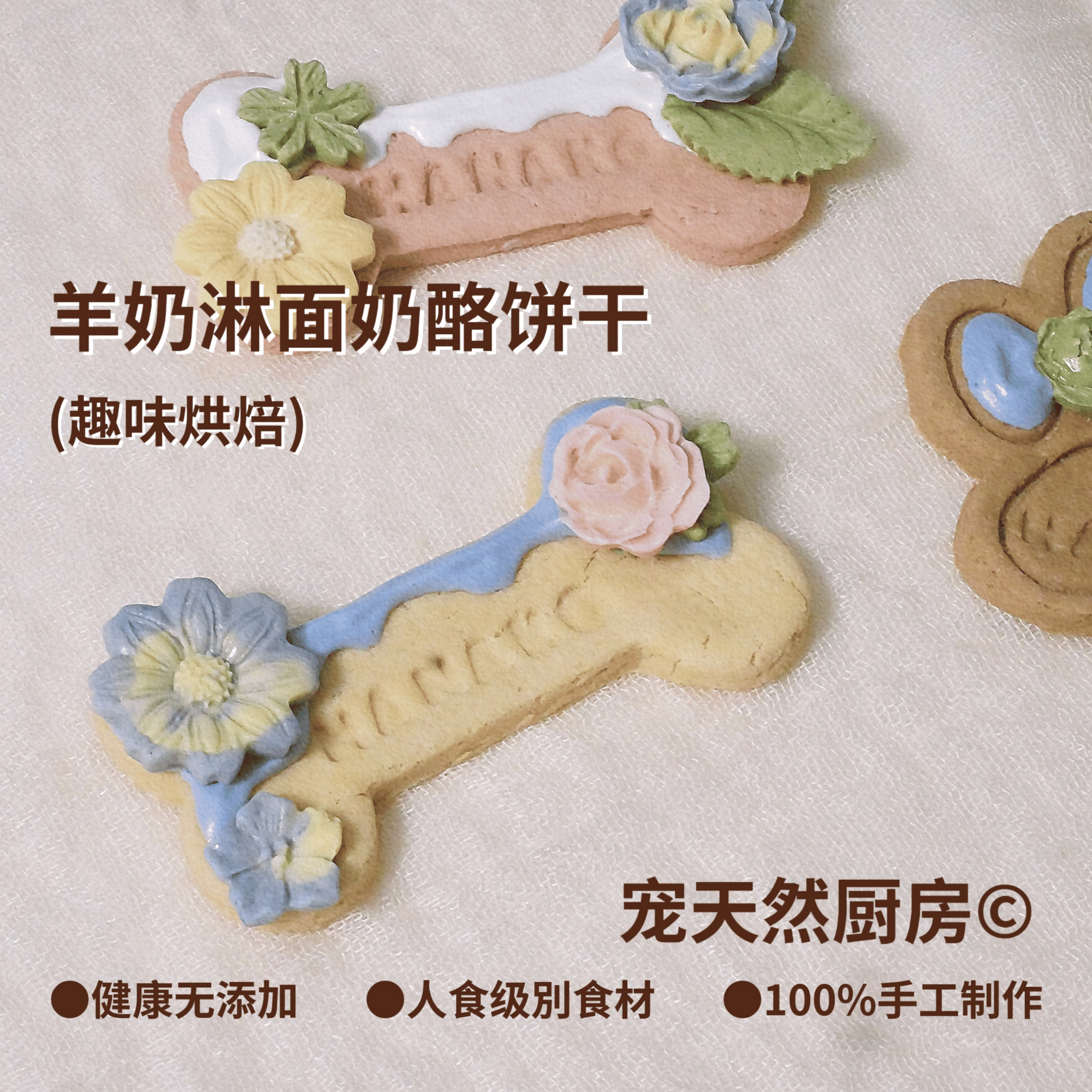 宠天然手工宠物零食健康营养无添加狗零食成幼犬羊奶淋面奶酪饼干