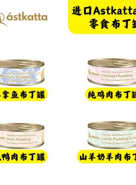 港购进口冰岛Astkatta猫零食益生菌布丁罐湿粮零食罐冰岛猫罐头