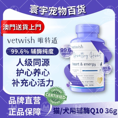 唯特适vetwish猫犬用护心辅酶Q10