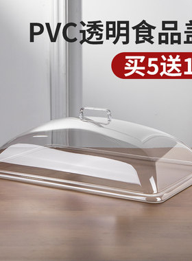透明防尘罩长方形托盘盖菜盖摆摊塑料盖熟食盖展示罩食品盖面包罩
