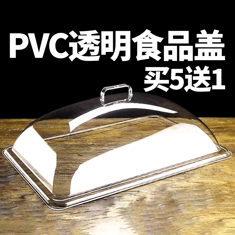 食品盖透明防尘罩长方形面包罩托盘盖菜盖摆摊塑料盖熟食盖展示罩