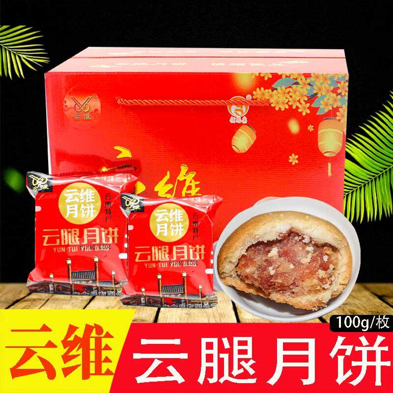 云南特产曲靖云维火腿月饼100g/枚云腿月饼宣威火腿月饼糕点
