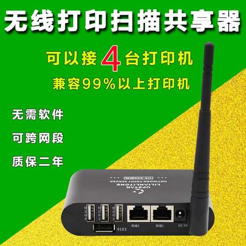 一拖4打印机打印扫描共享器