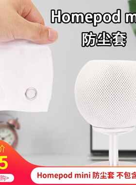 适用Apple音响苹果Homepod mini一代二代智能音箱保护套防尘罩
